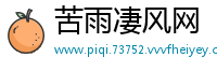 苦雨凄风网